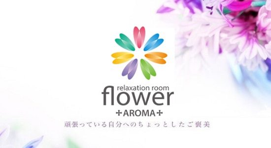 Aroma Flower（アロマフラワー）