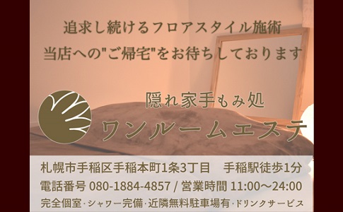 隠れ家手もみ処ワンルームエステ