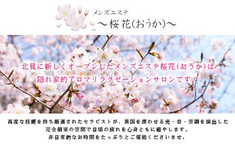 桜花(おうか)