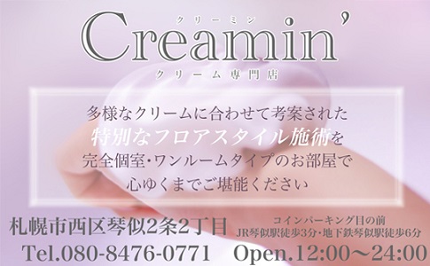 Creamin’(クリーミン)