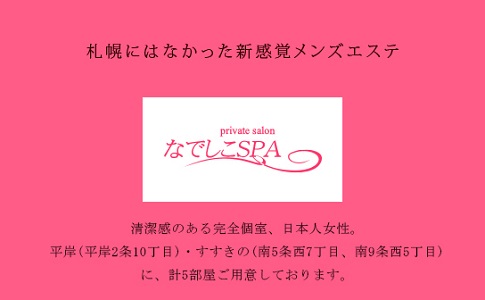 なでしこSPA 平岸ルーム