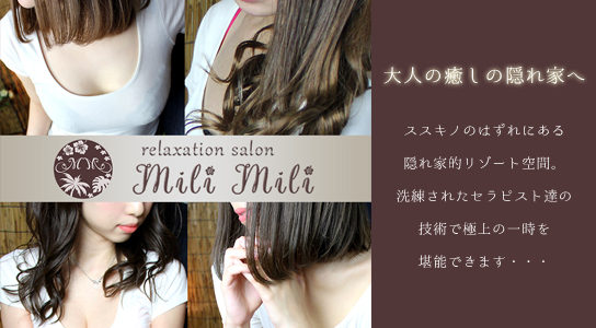 Mili-Mili札幌すすきの店 (ミリミリ)