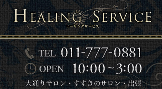 Healing Service(ヒーリングサービス)
