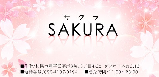 SAKURA (サクラ)