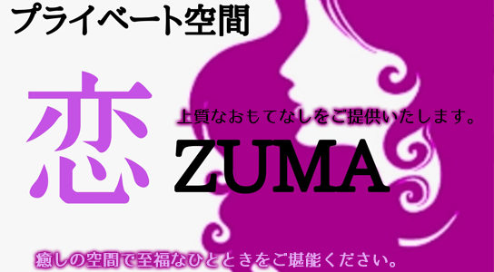 恋ZUMA （こいづま）