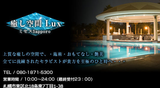 癒し空間 LUX (ラックス)