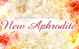 New Aphrodite(ニューアフロディーテ)