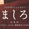 ましろ北見店