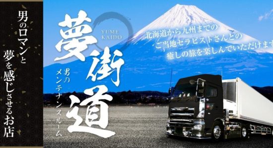 夢街道