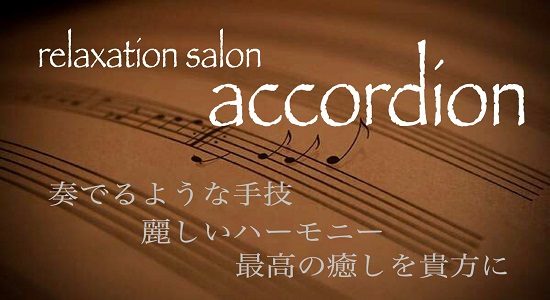 accordion(アコーディオン)