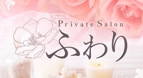 Private Salonふわり