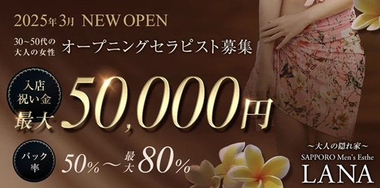 札幌メンズエステ ラナ
