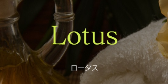 Lotus(ロータス)