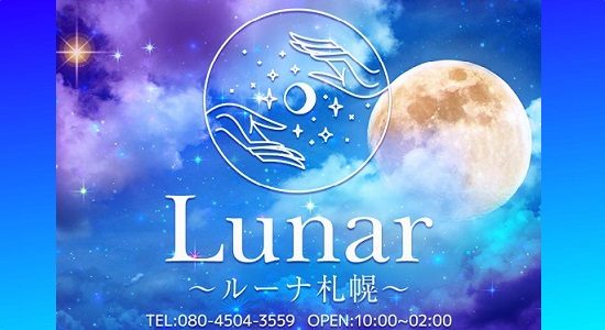 Lunar(ルーナ札幌)
