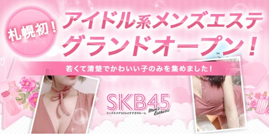 メンズエステSKB45~すすきの店~