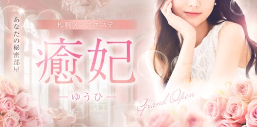 癒妃（ゆうひ）