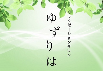 ゆずりは