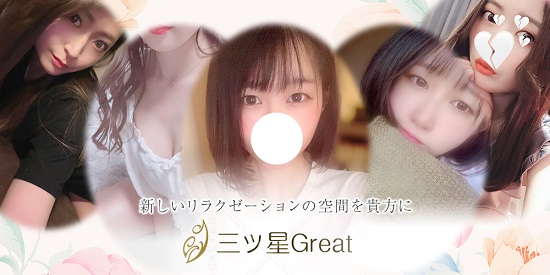 三ツ星Great