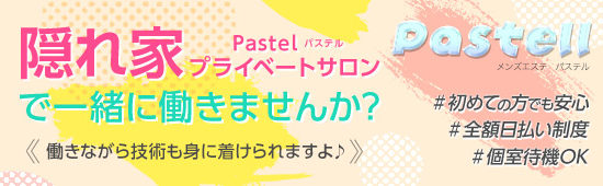 非公開: Pastell(パステル)