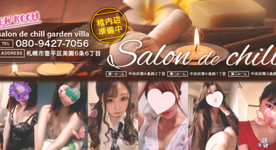 salon de chill(サロンドチル)