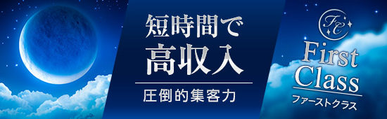 First-class(ファーストクラス)