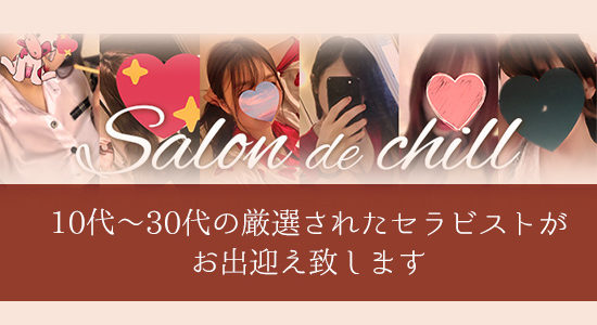 salon de chill(サロンドチル)