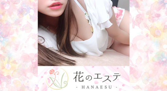 花のエステ(HANAESU)