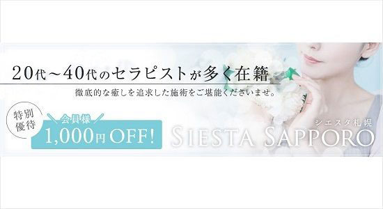シエスタ札幌
