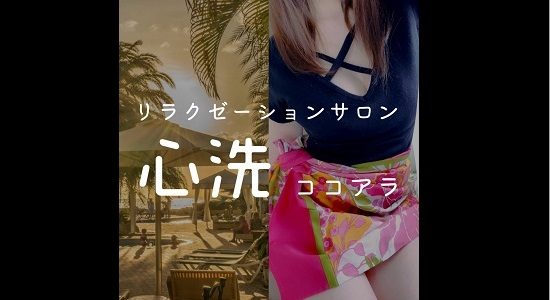 心洗(ココアラ)