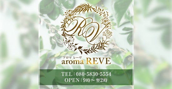 aroma REVE(アロマ レーヴ)