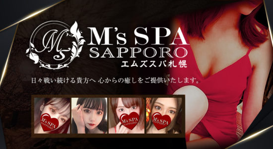 M’s SPA Sapporo（エムズスパ札幌）