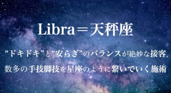 札幌メンズエステ Libra(リブラ)