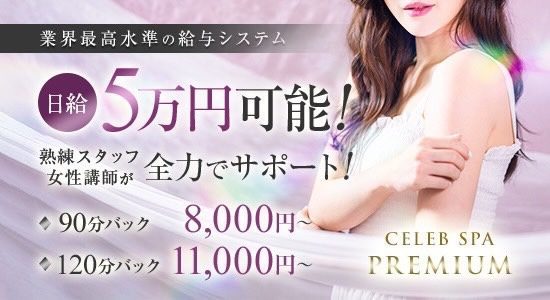 CELEB SPA PREMIUM中央区ススキノルーム(セレブスパプレミアム)