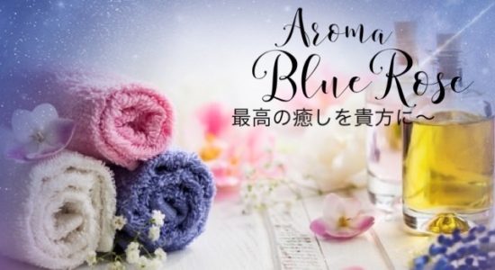 Aroma BlueRose（ブルーローズ）