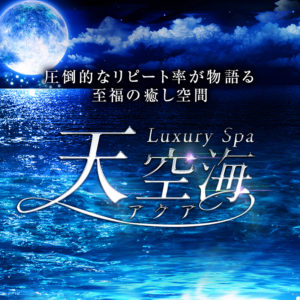 Luxury Spa 天空海～アクア～北24条ルーム 公式ホームページ