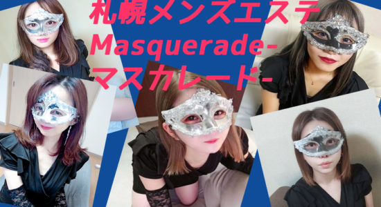 Masquerade（マスカレード）