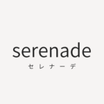 serenade（セレナーデ）