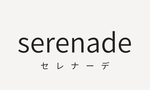 serenade（セレナーデ）