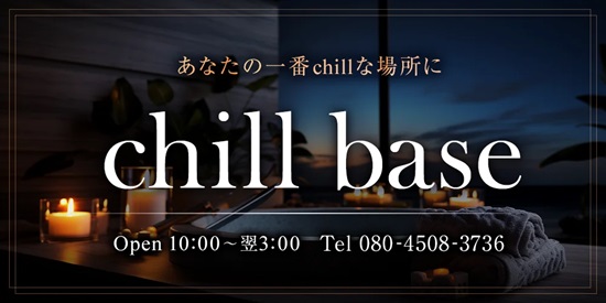 Chill base（チルベース）