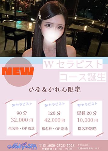 札幌メンズエステ情報サイト「メンズエステDX（デラックス）」ひな♡1/3入店