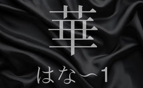 華(はな~1)