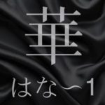華（はな～１）